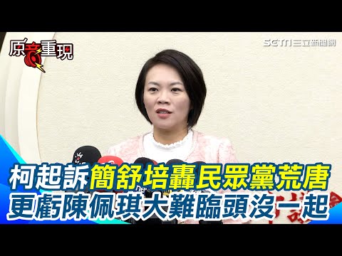 起訴柯文哲／視情節開除黨籍？簡舒培轟民眾黨荒唐“柯求刑28年不是重刑？什麼才是重刑？”笑破人家大嘴 更酸陳佩琪曾說「夫妻本是同林鳥」大難臨頭怎沒在一起？｜94要賺錢