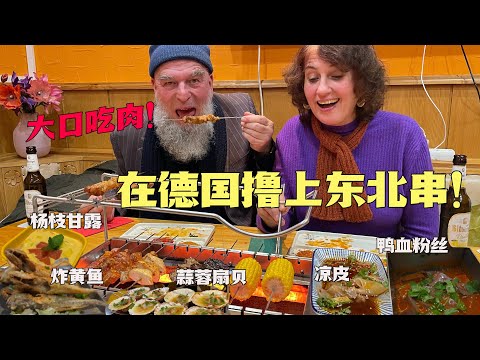 德国公婆大战东北烧烤店！疯狂撸串吓坏服务员！超多素串婆婆狂喜！