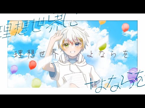 【off vocal】理想世界にさよならを ／ Relu【歌詞無し】