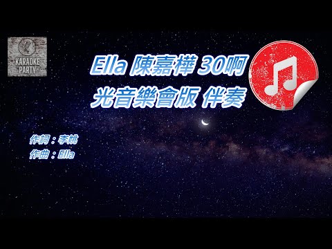 [時光音樂會版 伴奏] Ella 陳嘉樺 30啊 (消音伴奏)