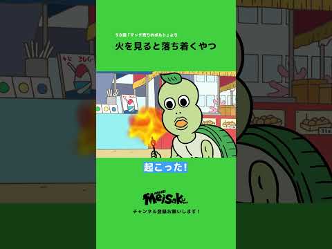 火を見ると落ち着くやつ【小野賢章】 #shorts