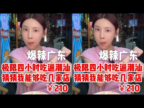 【千金飽了】極限四小時吃遍潮汕，家人們吃不完真的吃不完！！#媽呀太香了#艾特你的飯搭子來歡聚