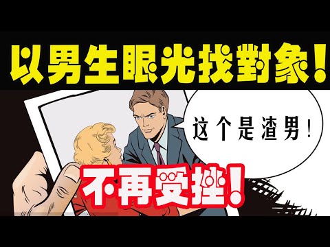 以男生眼光找對象！讓你不再戀情受挫！