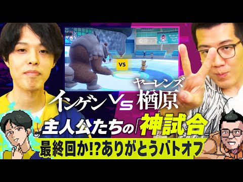 【仲間たちが】インゲンVS楢原、再び！譲れない戦い！！【ついている】【#バトオフ】