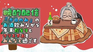 【 晩酌配信】Merry Christmas！飲んでまったり雑談配信！【アルランディス/ホロスターズ】