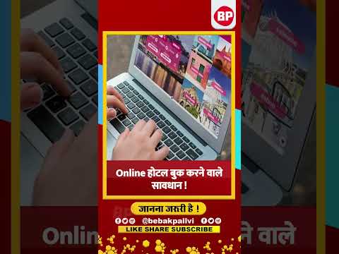 Online Hotel Scam Alert: आप भी ऑनलाइन बुक करते है होटल l हो सकता है स्कैम l Bebak Pallvi