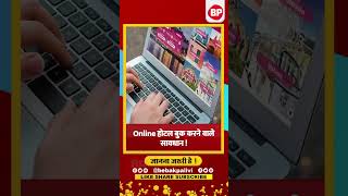 Online Hotel Scam Alert: आप भी ऑनलाइन बुक करते है होटल l हो सकता है स्कैम l Bebak Pallvi