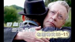 《布朗神父》S5-11 | 8分钟解说长青侦探剧《布朗神父》第五季第11集