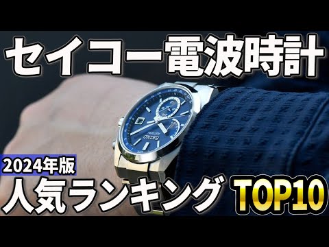 【2024年版】秀逸モデル多数！セイコー電波腕時計おすすめ人気ランキングTOP10