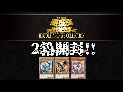 【遊戯王】本日発売!!ヒストリーアーカイブコレクション 2箱開封!!レッドアイズが欲しいいいい！【HISTORY ARCHIVE COLLECTION】