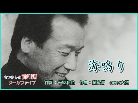 海鳴り　　作詞：千家和也　作曲：劉家昌　　cover大将