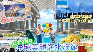 【#沖繩美麗海水族館】 親子全攻略 2023 #新設施 #鯨鯊 #免費海豚表演 #超可愛初生海牛 #如何購票最便宜 #什麼時候入場化算 #需要預留多少時間 #疫情後注意事項 （中文字幕）