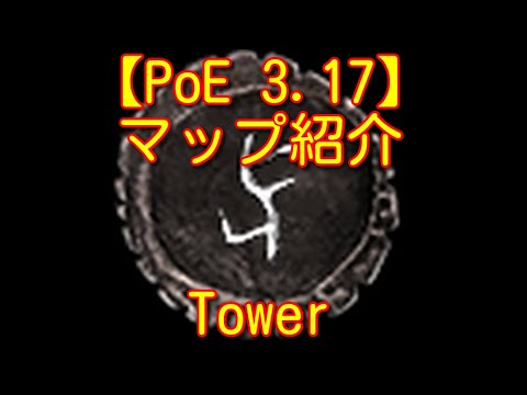 【PoE 3.17】マップ紹介 Tower