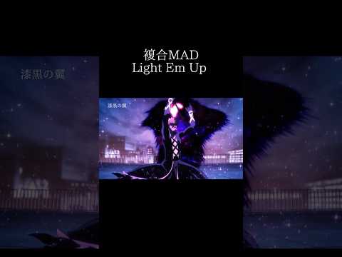 【複合MAD】Light Em Up #アニメ #mad#anime #animeedit #amv #音ハメ#edit #shorts