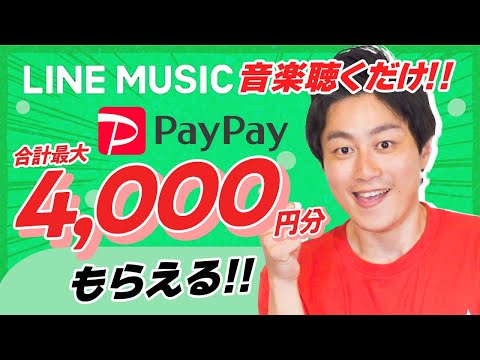 【Pontaポイント】毎日10,000円分もらう方法／音楽聴いてPayPay最大4,000円分GET!!