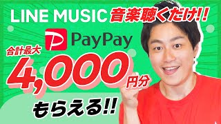 【Pontaポイント】毎日10,000円分もらう方法／音楽聴いてPayPay最大4,000円分GET!!