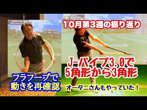 10月第3週は関東での活動でJ-パイプ3.0がフル稼働しました！とりあえず今週の取り組みと、そこから得た新たな課題を高田馬場ゴルファーレでまとめてみました。フラフープを使ったボディドリルがいいですね！