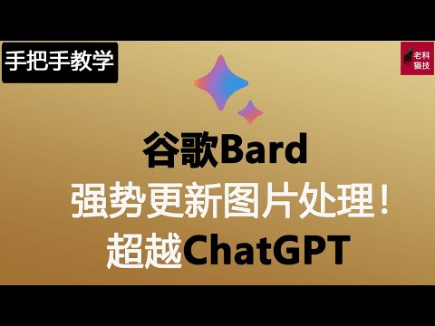 谷歌Bard强势更新啦，增加了图片处理和分享的功能，带领大家一起逐一体验一下这些新功能。