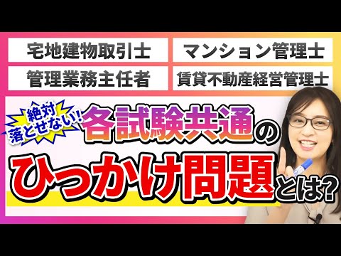 【不動産資格】各試験共通『単体規定』のひっかけ問題を確実に得点する方法！｜アガルートアカデミー