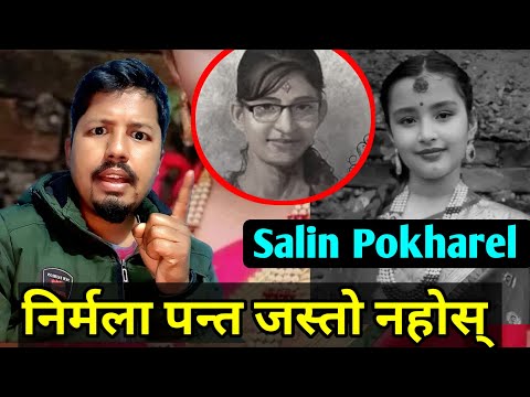 Salin Pokhrel Case | निर्मला पन्त जस्तो नहोस् | Salin Pokharel News | Saila bhai