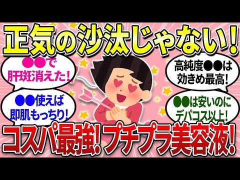 【有益】5000円以内で買える美容液！コスパ最強のプチプラ美容液を紹介します！【ガルちゃんまとめ】