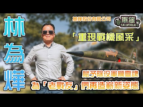 【軍旅TALK TALK】賦予除役軍機新生命，重現風采，臺灣修復除役軍機匠人 #林為燁