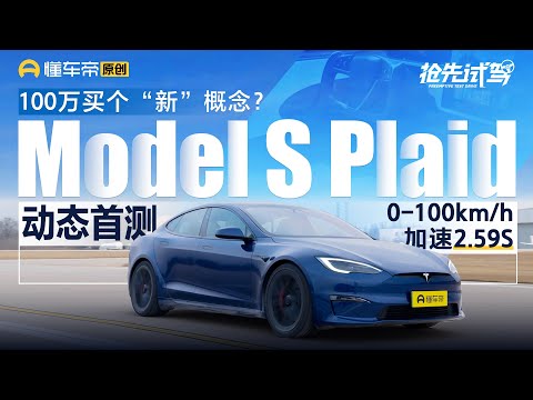 【Tesla】实测零百2.59s，Model S Plaid 全国动态首测