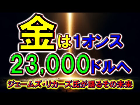 金は1オンス23,000ドルへ：ジェームズ・リカーズ氏が語るその未来