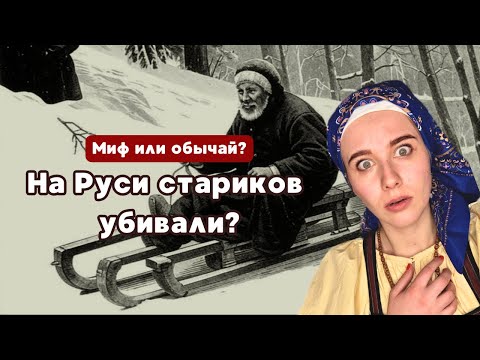 Жуткая традиция или выдумка? Как на Руси избавлялись от лишних ртов