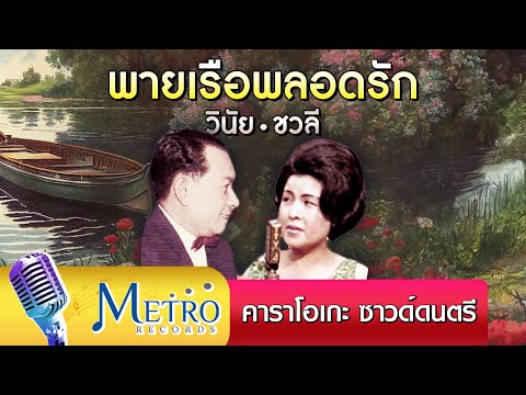 พายเรือพลอดรัก - วินัย-ชวลี - คาราโอเกะ ซาวด์ดนตรี