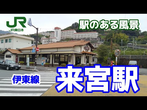 来宮駅（きのみや）JT22 伊東線 ～駅のある風景～