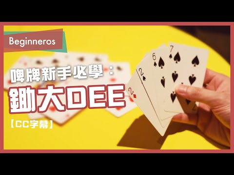 【鋤大DEE教學】啤牌新手必學：鋤大DEE｜Beginneros