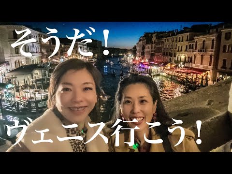 【そうだ！ヴェニス行こう🇮🇹大興奮の出発前&初日編】パリのお母ちゃんコンビ２泊３日の夢の逃避行✨