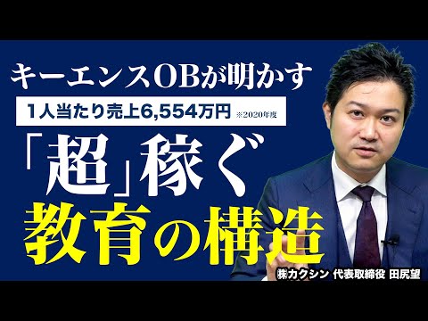 【１人当たり6554万円】キーエンスOBに学ぶ、誰もが稼げるようになる「教育の構造」｜高速PDCAの形｜超高収益組織の仕組み｜|付加価値を上げ方②《田尻望》