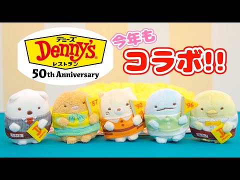 【50周年記念】デニーズ×すみっコぐらし☆限定てのりぬいぐるみが今年も登場！！角落生物 fromegg