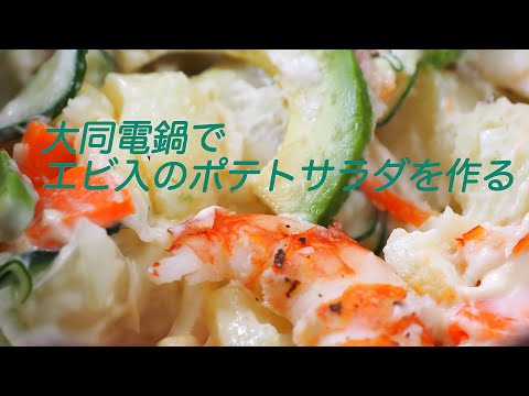 ハッピーバレンタイン&大同電鍋で作る「海老入りポテトサラダ」　「生きるを楽しむ」　Cocoroa通信その28