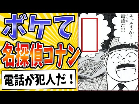 【名推理 炸裂！！】面白すぎる名探偵コナンボケてまとめたったwww【殿堂入り】【ボケて2ch】#mad#目暮警部#名言#考察