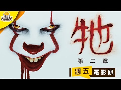 【牠：第二章】三小時驚嚇不間斷差點閃尿喇 ft.黑羽｜週五電影趴