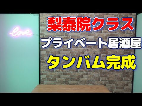 プライベート居酒屋(タンバム)完成　　料理初心者の中年男子