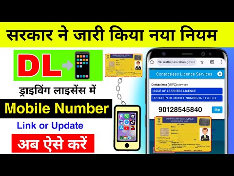 How to Link Mobile Number in Driving Licence | Driving Licence mobile number kaise update kare | DL