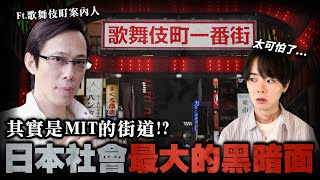 原來歌舞伎町是MIT！？徹底案內日本最大的社會黑暗面！【日本の闇ep.4】@leekomaki​