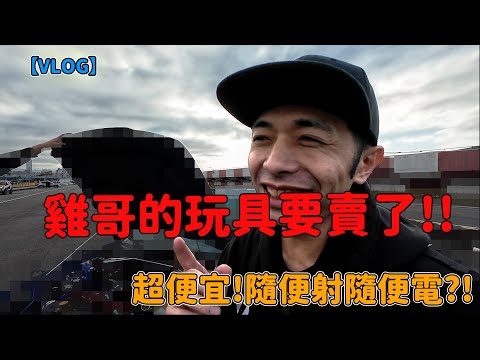 【VLOG】雞哥的玩具要賣了!!超便宜!隨便射隨便電?!