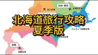 北海道旅行攻略夏季版