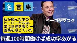 【イーロンマスク】根気強さはとても重要だ。諦めることを強いられない限り、あなたは諦めるべきではない【エピソード/名言/成功哲学/モチベーションアップ/今日から人生が変わる】