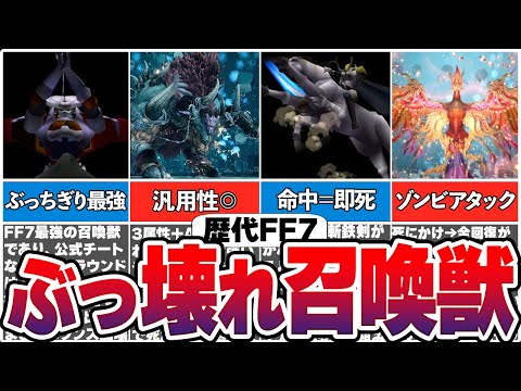 歴代FF7のぶっ壊れ召喚獣11選【総集編】