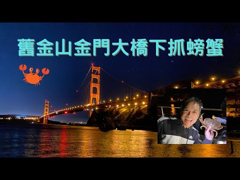 舊金山金門大橋下抓螃蟹 | Crab Catching under Golden Gate Bridge