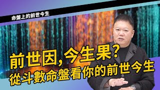 從斗數命盤看你的前世今生►國際紫微學會&大耕老師◄請開字幕