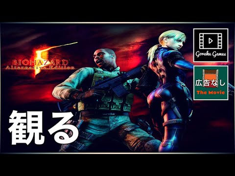 【観る】バイオハザード５ DESPERATE ESCAPE編「ゲームストーリー / 映画風」 Resident Evil 5 DESPERATE ESCAPE