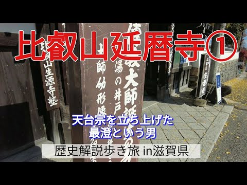 【比叡山延暦寺①】天台宗を立ち上げた最澄という男