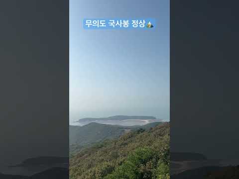 무의도 국사봉 정상🏔️